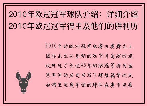 2010年欧冠冠军球队介绍：详细介绍2010年欧冠冠军得主及他们的胜利历程