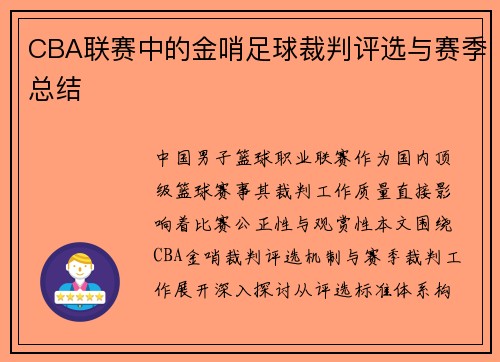 CBA联赛中的金哨足球裁判评选与赛季总结