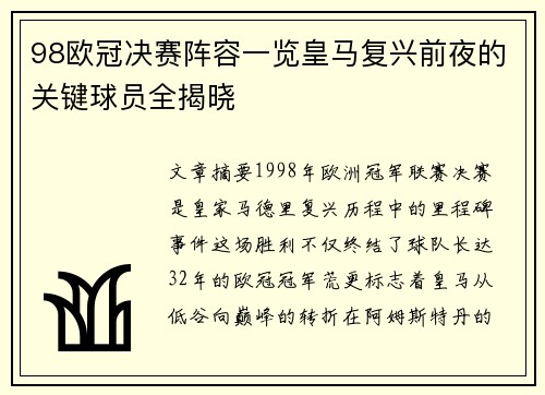 98欧冠决赛阵容一览皇马复兴前夜的关键球员全揭晓