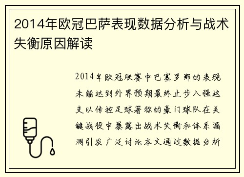 2014年欧冠巴萨表现数据分析与战术失衡原因解读