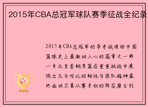 2015年CBA总冠军球队赛季征战全纪录