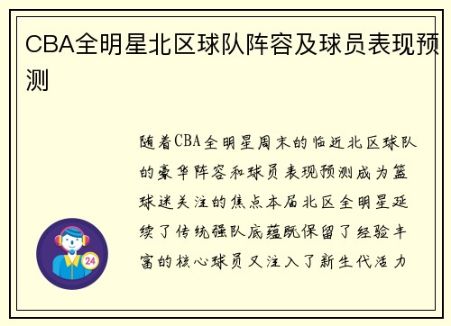 CBA全明星北区球队阵容及球员表现预测