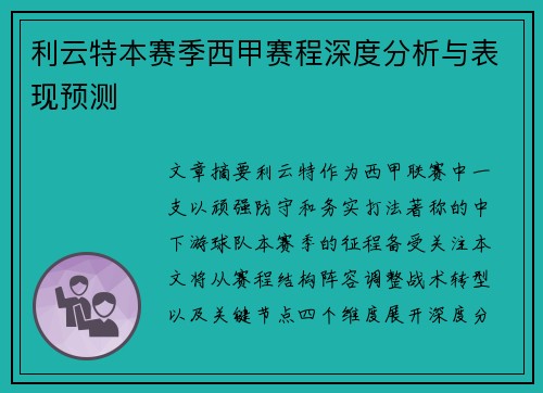 利云特本赛季西甲赛程深度分析与表现预测