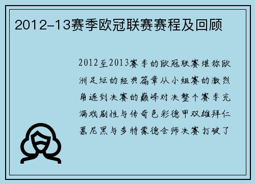 2012-13赛季欧冠联赛赛程及回顾