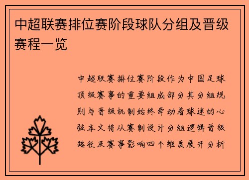中超联赛排位赛阶段球队分组及晋级赛程一览