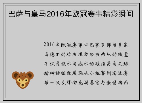 巴萨与皇马2016年欧冠赛事精彩瞬间