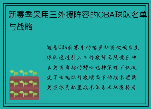 新赛季采用三外援阵容的CBA球队名单与战略
