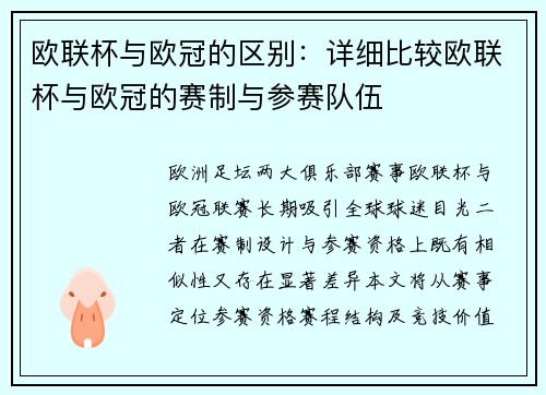 欧联杯与欧冠的区别：详细比较欧联杯与欧冠的赛制与参赛队伍