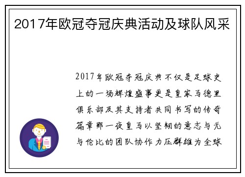 2017年欧冠夺冠庆典活动及球队风采