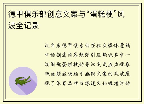 德甲俱乐部创意文案与“蛋糕梗”风波全记录