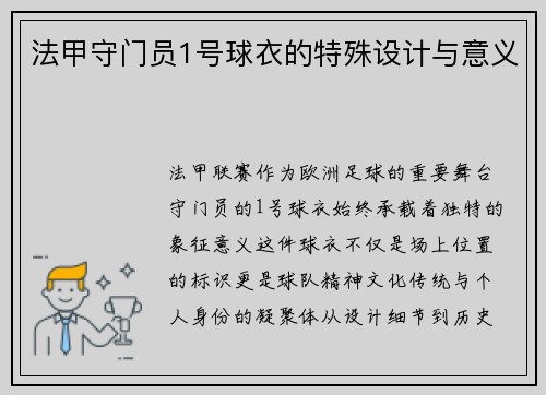 法甲守门员1号球衣的特殊设计与意义