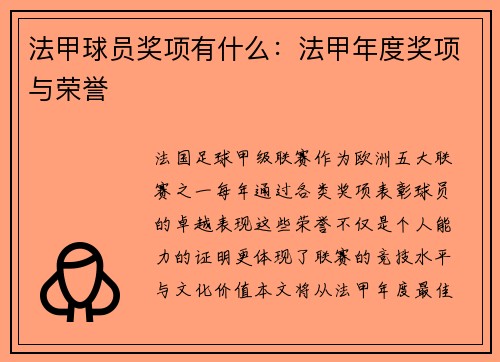 法甲球员奖项有什么：法甲年度奖项与荣誉