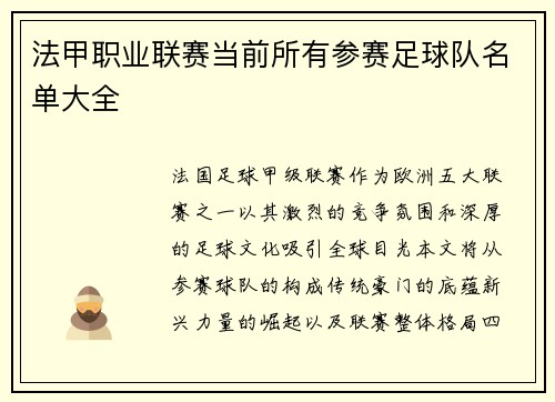 法甲职业联赛当前所有参赛足球队名单大全