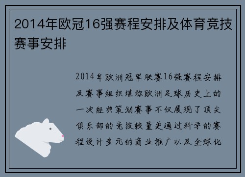 2014年欧冠16强赛程安排及体育竞技赛事安排