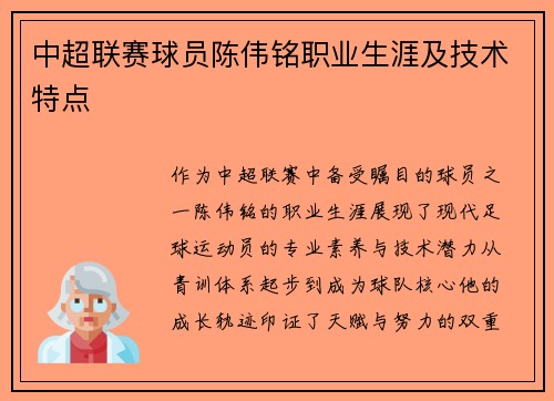 中超联赛球员陈伟铭职业生涯及技术特点