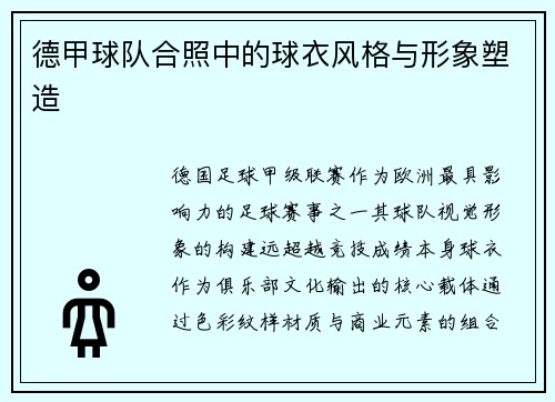 德甲球队合照中的球衣风格与形象塑造