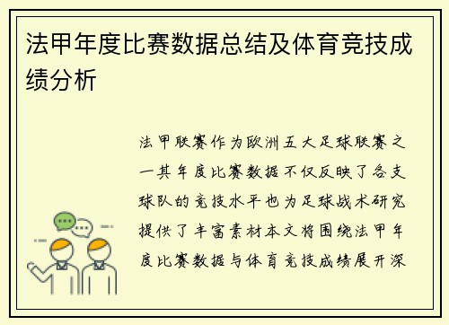 法甲年度比赛数据总结及体育竞技成绩分析