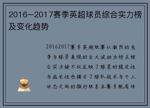 2016–2017赛季英超球员综合实力榜及变化趋势