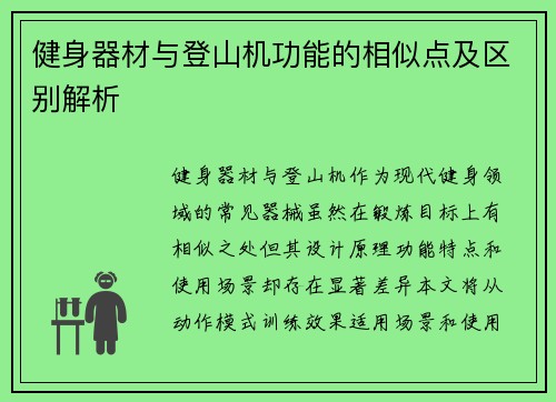健身器材与登山机功能的相似点及区别解析
