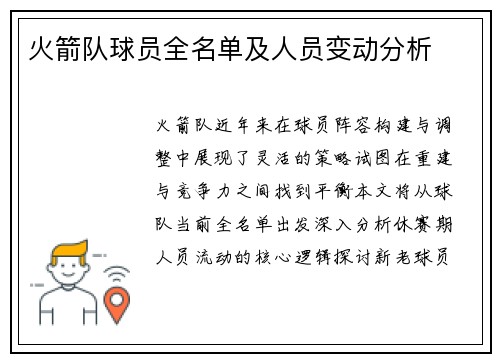 火箭队球员全名单及人员变动分析