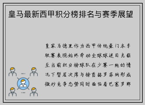 皇马最新西甲积分榜排名与赛季展望