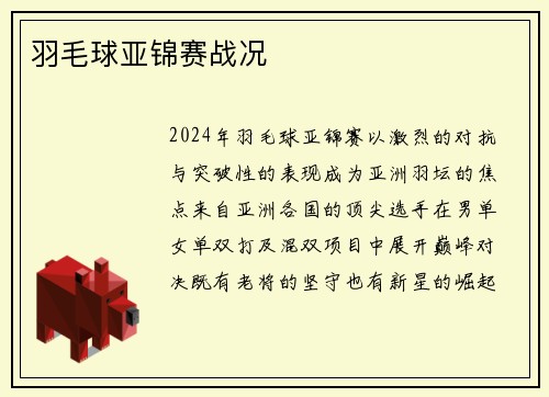 羽毛球亚锦赛战况
