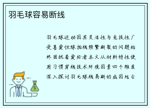 羽毛球容易断线
