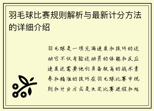 羽毛球比赛规则解析与最新计分方法的详细介绍