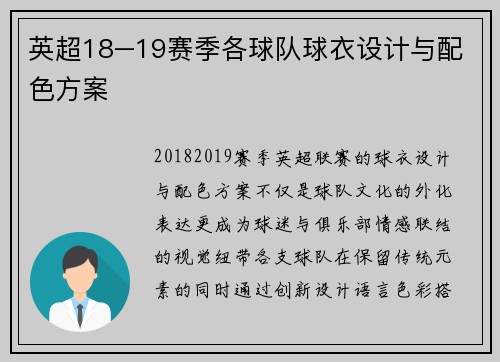 英超18–19赛季各球队球衣设计与配色方案