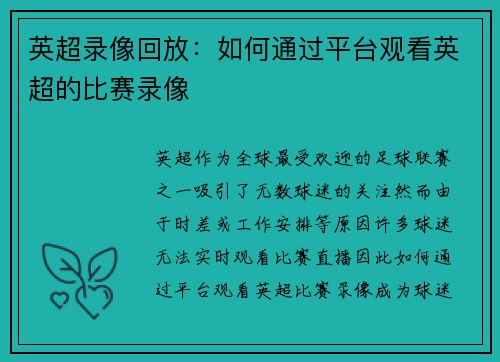 英超录像回放：如何通过平台观看英超的比赛录像
