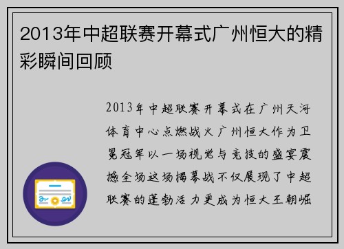 2013年中超联赛开幕式广州恒大的精彩瞬间回顾
