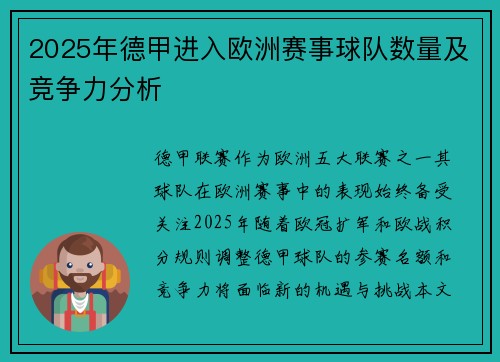 2025年德甲进入欧洲赛事球队数量及竞争力分析
