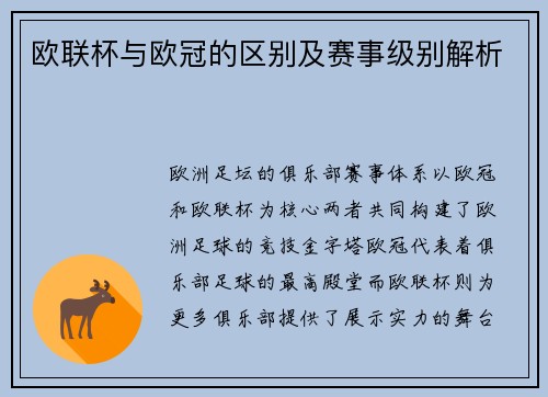 欧联杯与欧冠的区别及赛事级别解析