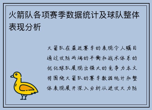 火箭队各项赛季数据统计及球队整体表现分析
