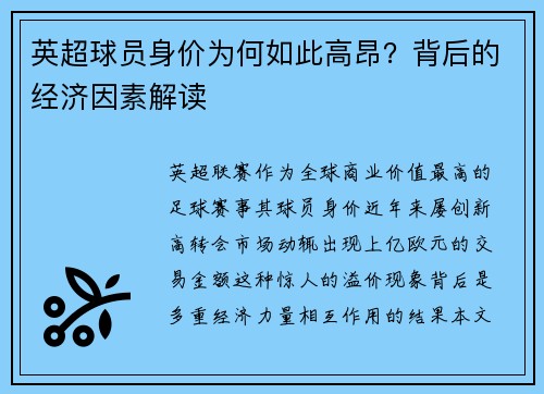 英超球员身价为何如此高昂？背后的经济因素解读