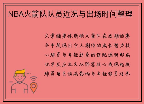 NBA火箭队队员近况与出场时间整理