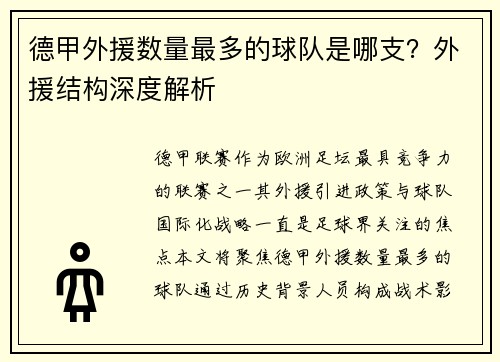 德甲外援数量最多的球队是哪支？外援结构深度解析