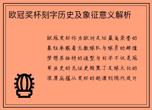 欧冠奖杯刻字历史及象征意义解析