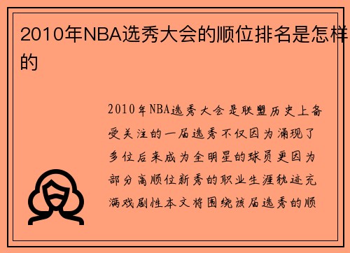 2010年NBA选秀大会的顺位排名是怎样的