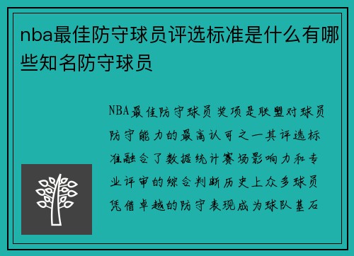nba最佳防守球员评选标准是什么有哪些知名防守球员