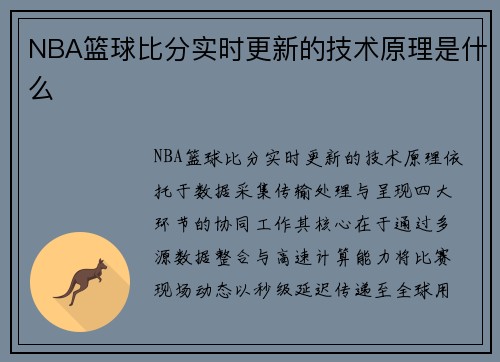 NBA篮球比分实时更新的技术原理是什么