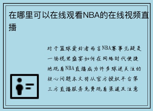 在哪里可以在线观看NBA的在线视频直播