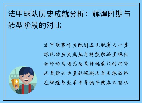 法甲球队历史成就分析：辉煌时期与转型阶段的对比