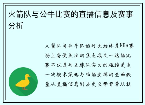 火箭队与公牛比赛的直播信息及赛事分析