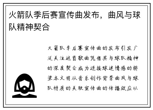 火箭队季后赛宣传曲发布，曲风与球队精神契合