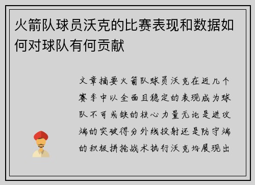 火箭队球员沃克的比赛表现和数据如何对球队有何贡献