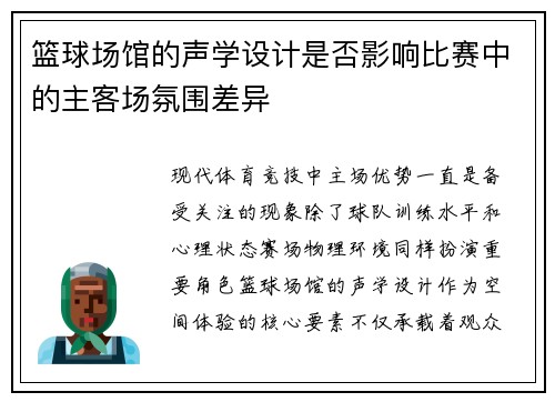 篮球场馆的声学设计是否影响比赛中的主客场氛围差异