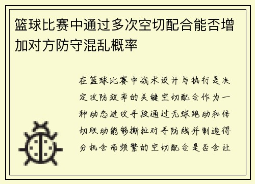 篮球比赛中通过多次空切配合能否增加对方防守混乱概率