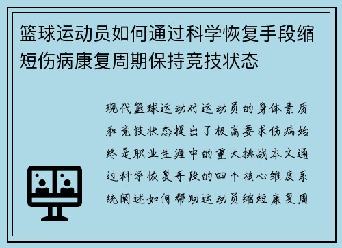 篮球运动员如何通过科学恢复手段缩短伤病康复周期保持竞技状态
