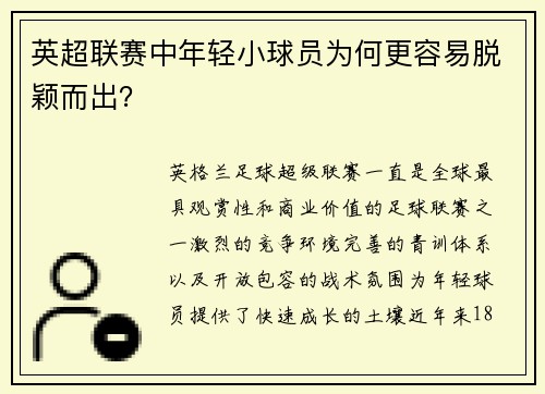 英超联赛中年轻小球员为何更容易脱颖而出？